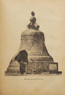 Москва, ее святыни и памятники. (Избранные статьи по описанию Москвы) / Ред. В.И. Шемякина. М., 1896.